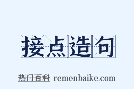 接点造句是什么意思的图片